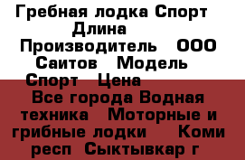 Гребная лодка Спорт › Длина ­ 3 › Производитель ­ ООО Саитов › Модель ­ Спорт › Цена ­ 28 000 - Все города Водная техника » Моторные и грибные лодки   . Коми респ.,Сыктывкар г.